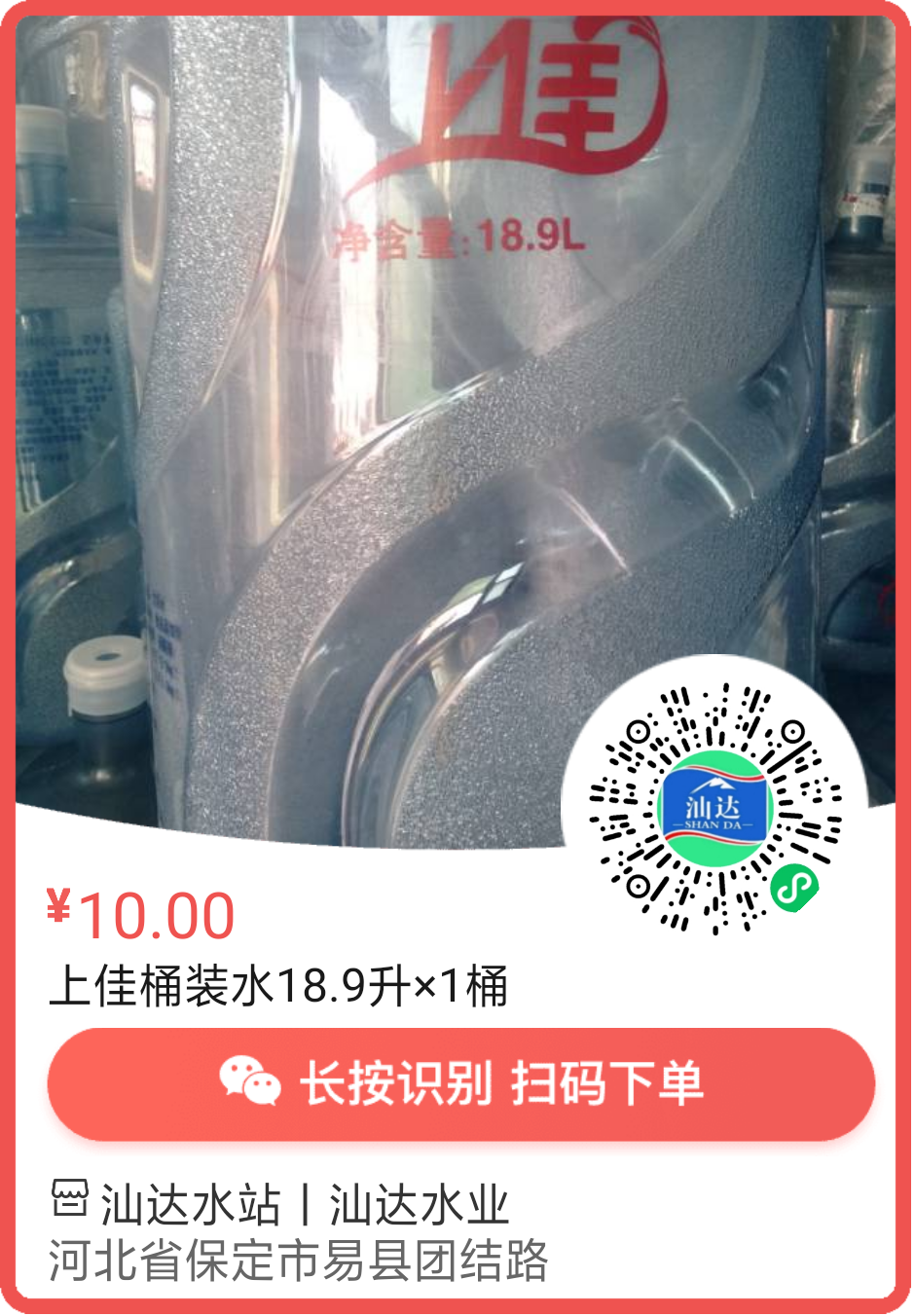 易縣汕達水業桶裝水配送 - 保定市桶裝水站